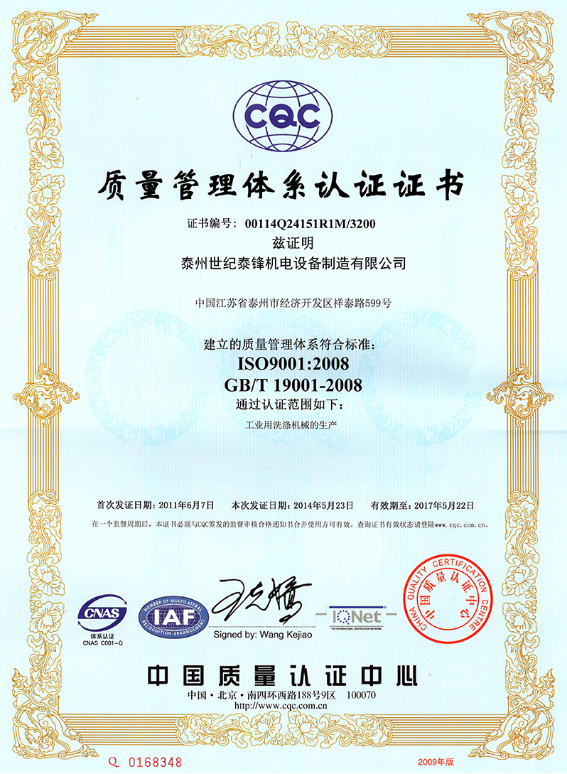 世紀泰鋒ISO9001產品質量認證