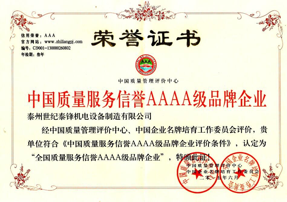 世紀泰鋒榮獲中國質量服務信譽aaaa級品牌企業
