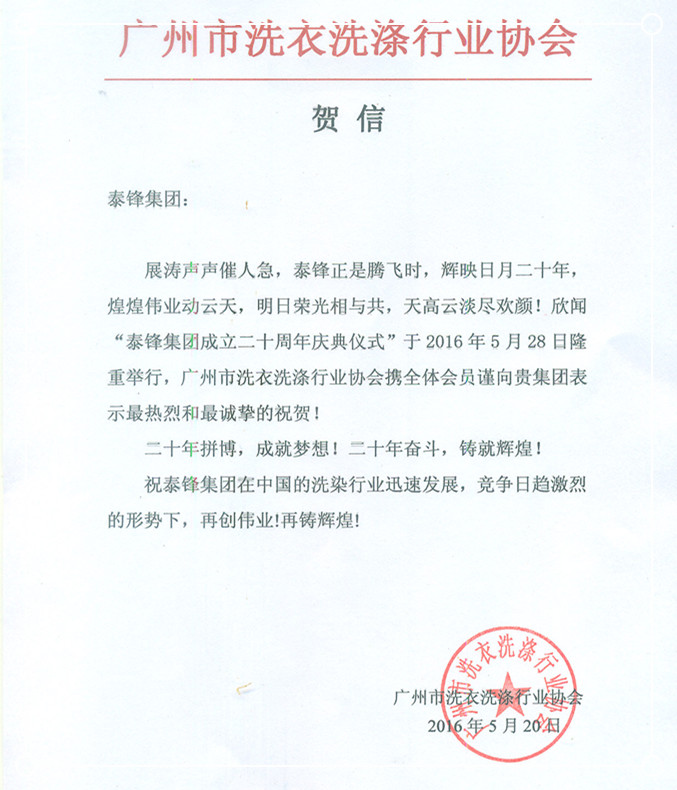 廣州市洗滌行業協會發來賀信祝泰鋒集團二十周年慶.jpg