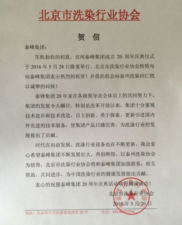 北京市洗滌行業協會發來賀信祝泰鋒集團二十周年慶.jpg