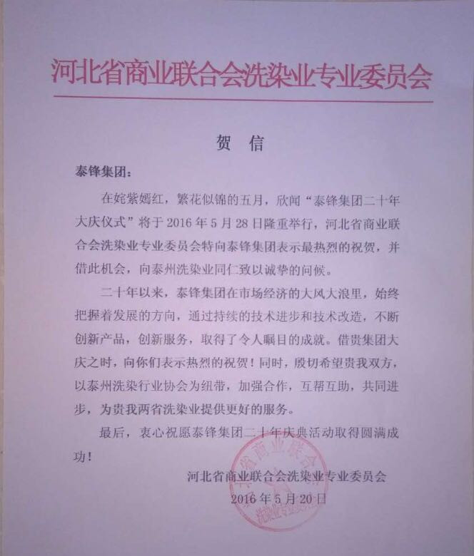 河北省洗染業委員會發來賀信祝泰鋒集團二十周年慶.jpg
